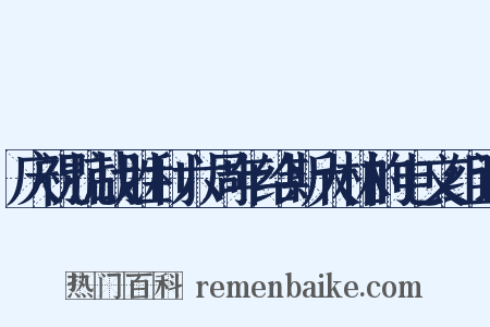 庆祝抗战胜利六周年给斯大林的电文组词是什么意思的图片